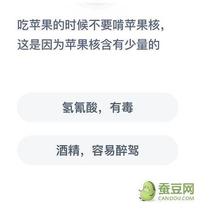 吃苹果的时候不要啃苹果核,这是因为苹果含有少量的?