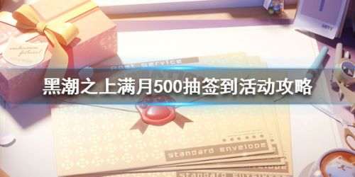 黑潮之上500抽签到活动攻略 黑潮之上500抽领取方法